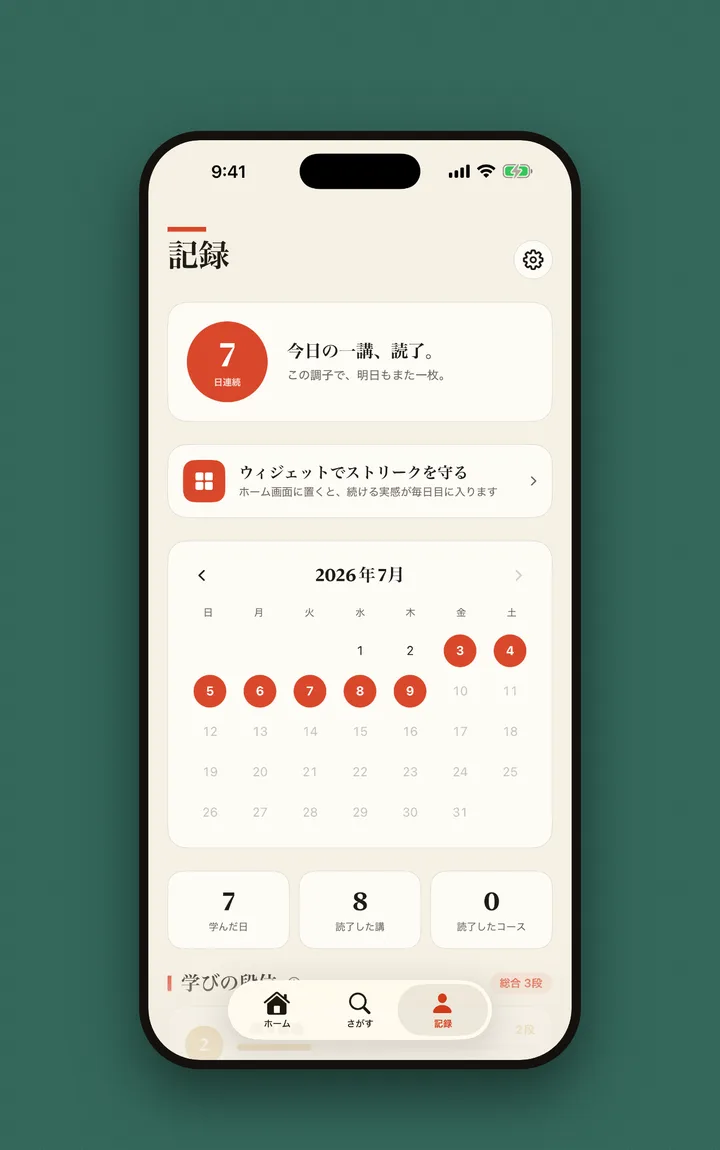 学習記録とストリークの画面